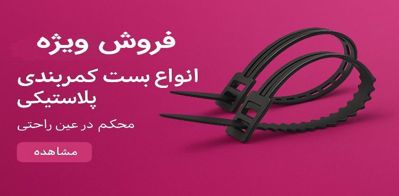 انواع بست کمربندی
