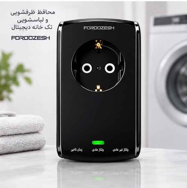 محافظ ظرفشویی و لباسشویی آنالوگ مدل لوتوس فروزش رنگ مشکی