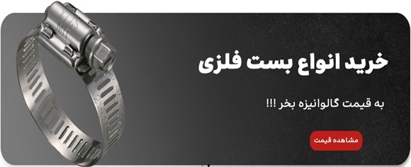 بنر خرید انواع بست فلزی