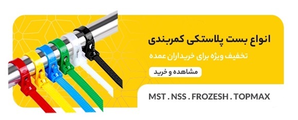 انواع بست پلاستیکی کمربندی 