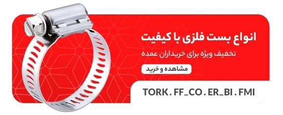 خرید انواع بست فلزی با کیفیت