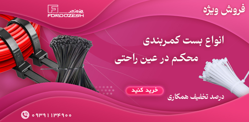 انواع بست کمربندی