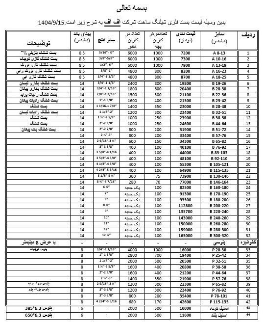 لیست قیمت بست فلزی اف اف آذر 1404
